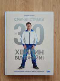 Смачні страви за 30 хвилин від Джеймі Дж. Олівер