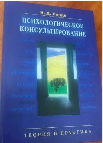 Николай линде психологическое консультирование