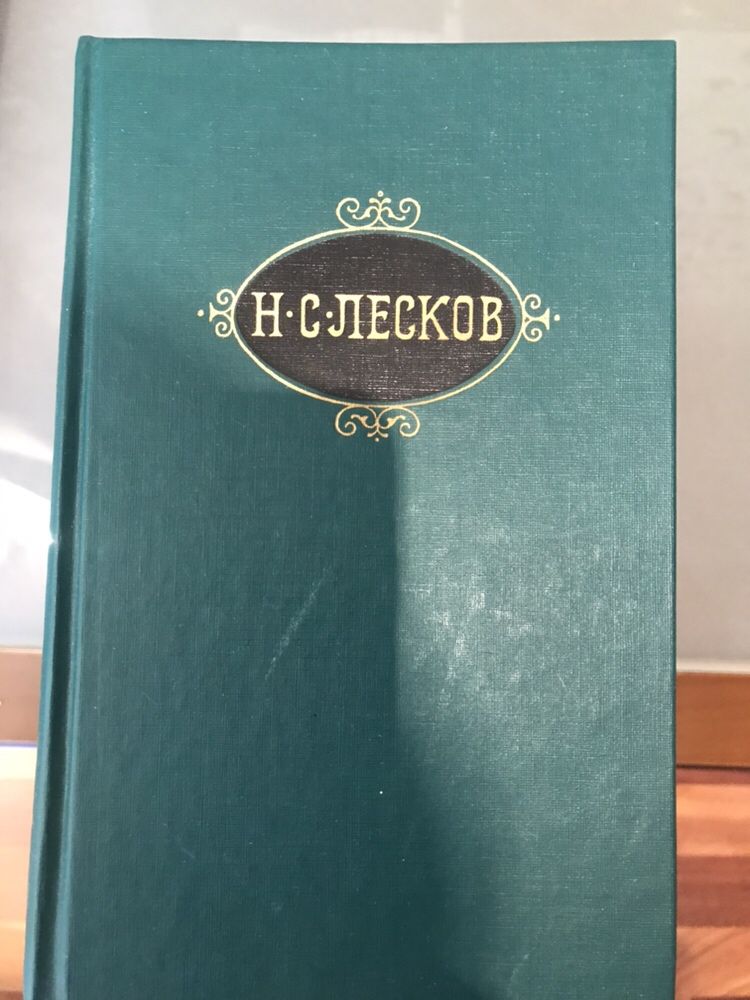 Н. С. Лесков, полное собрание сочинений в 12ти томах