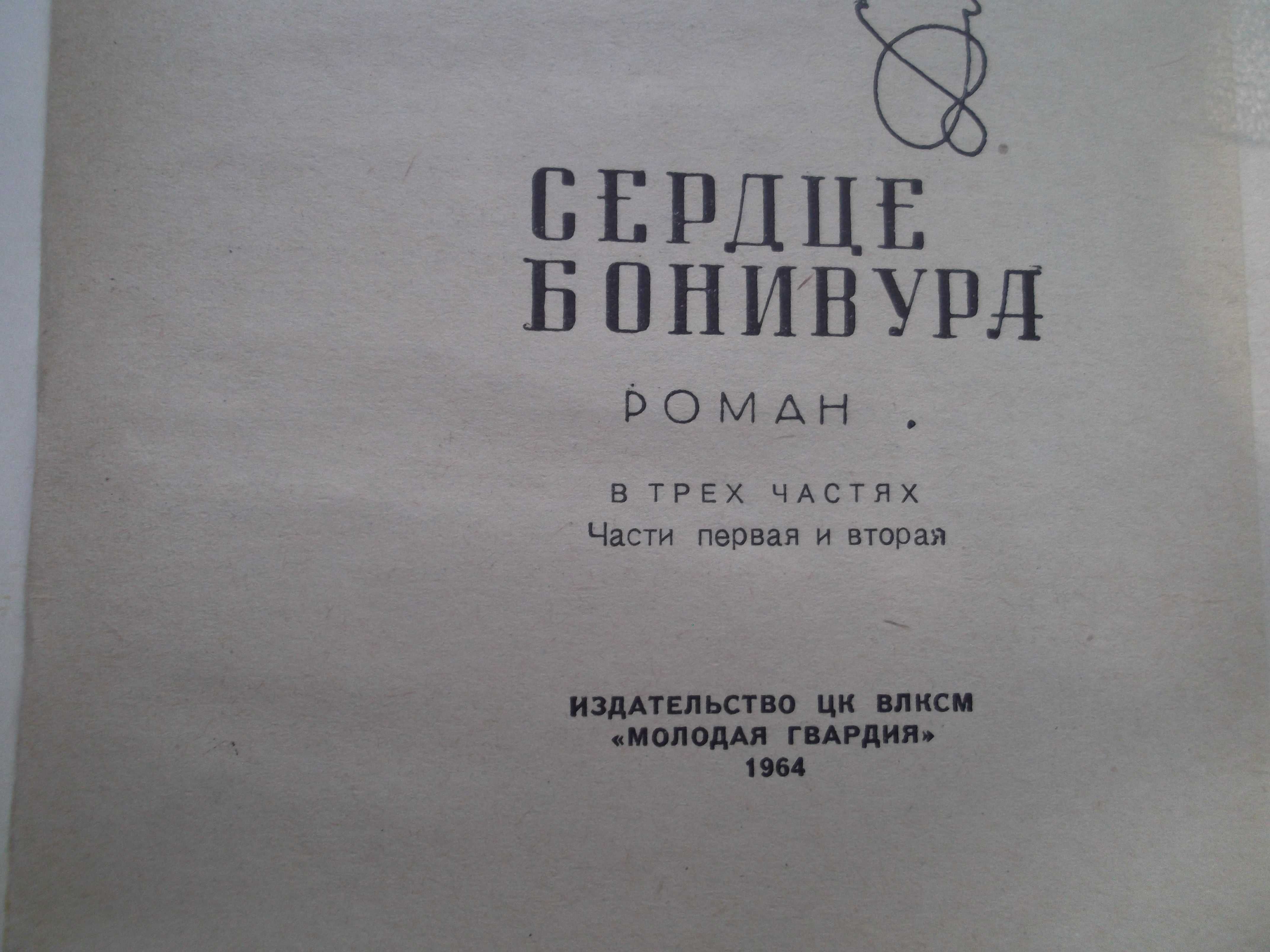 Дмитрий Нагишкин. Сердце Бонивура. Роман в 3-х частях