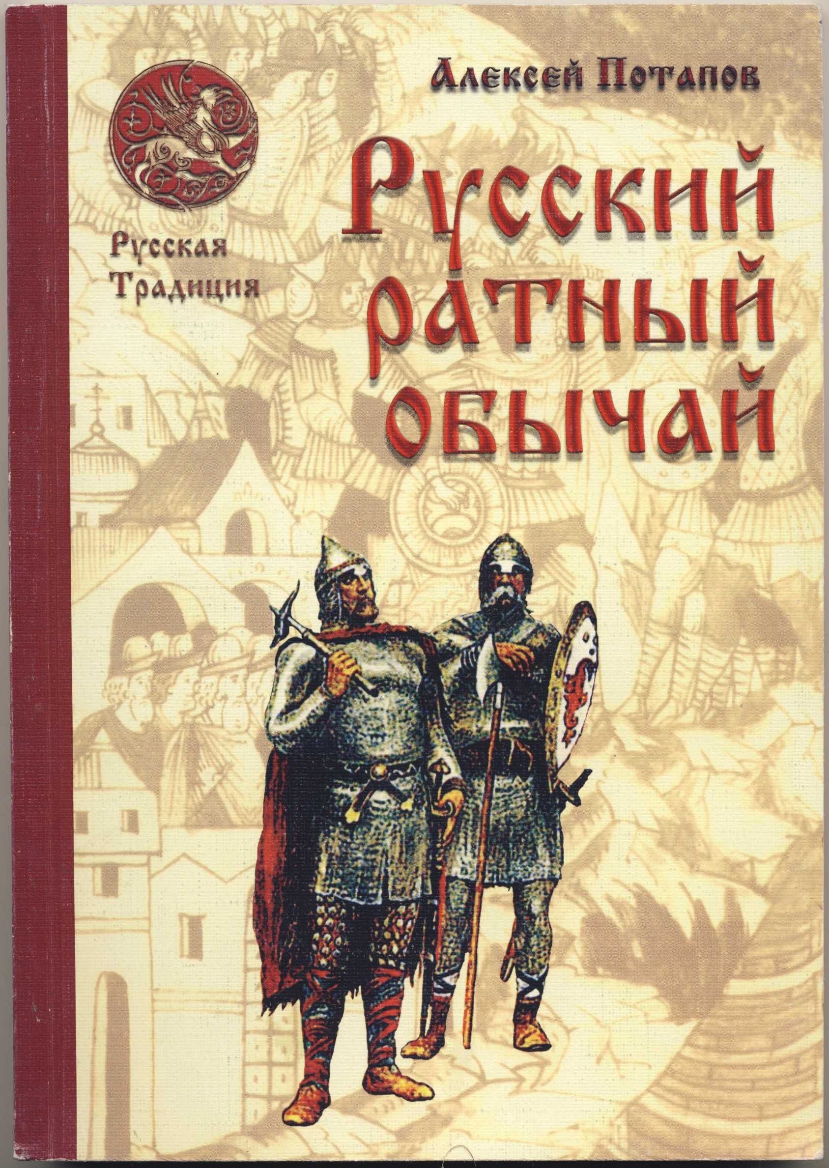 Славянские боевые искусства и ратные обычаи, 3 книги