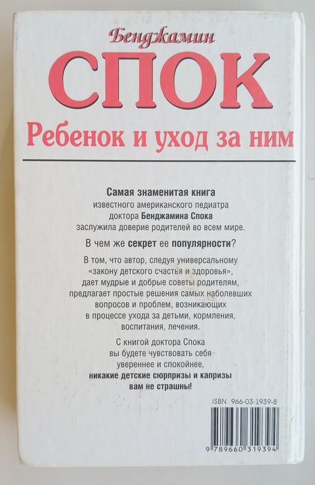 Бенджамін спок «дитина та догляд за нею»
