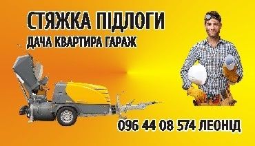 Механізована машинна стяжка підлоги