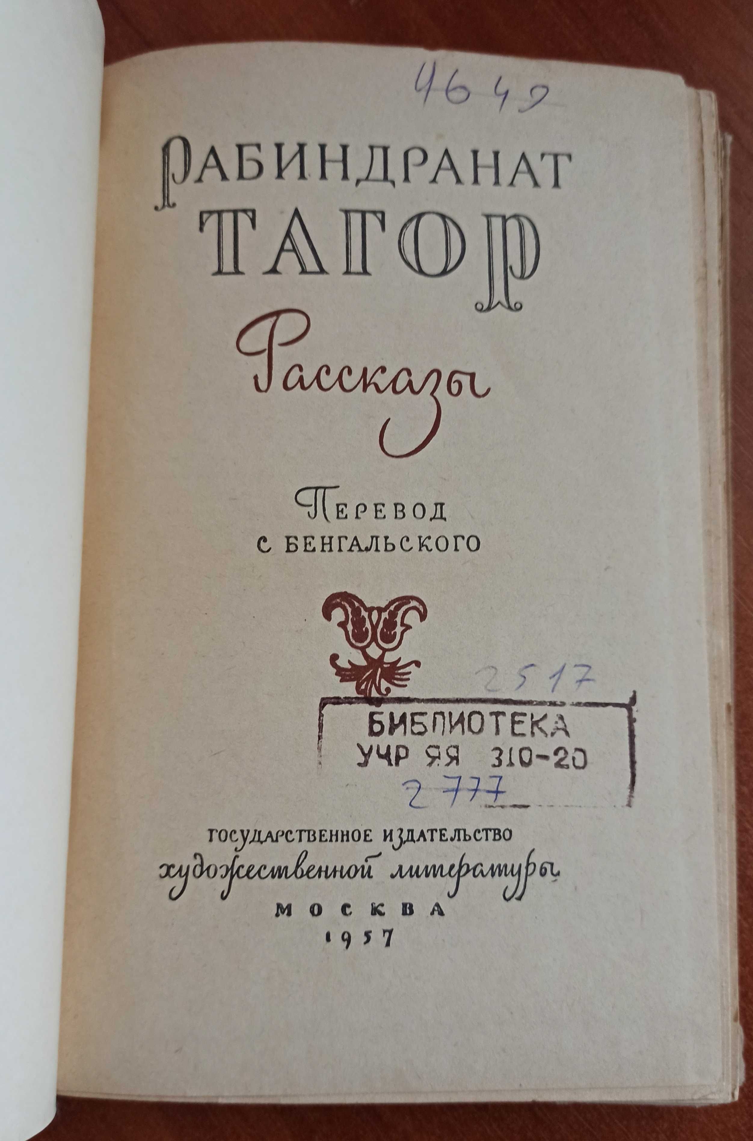 Книга Рабиндранат Тагор "Рассказы" 1957 рік