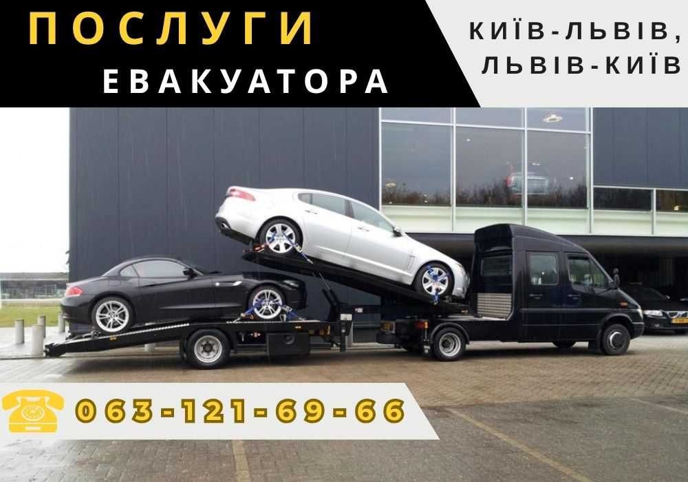 Евакуатор / Эвакуатор / Послуги евакуатора маршрутом Київ-Львів