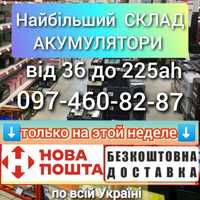 СКЛАД Акумулятор 60ah 65ah 75ah 80ah 100ah 140ah 190ah 225ah AGM GEL