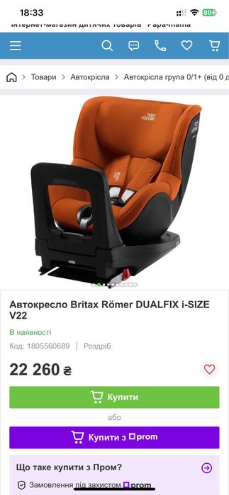 Автокресло Britax Römer DUALFIX i-SIZE V-22 поворот на 360 °Новое