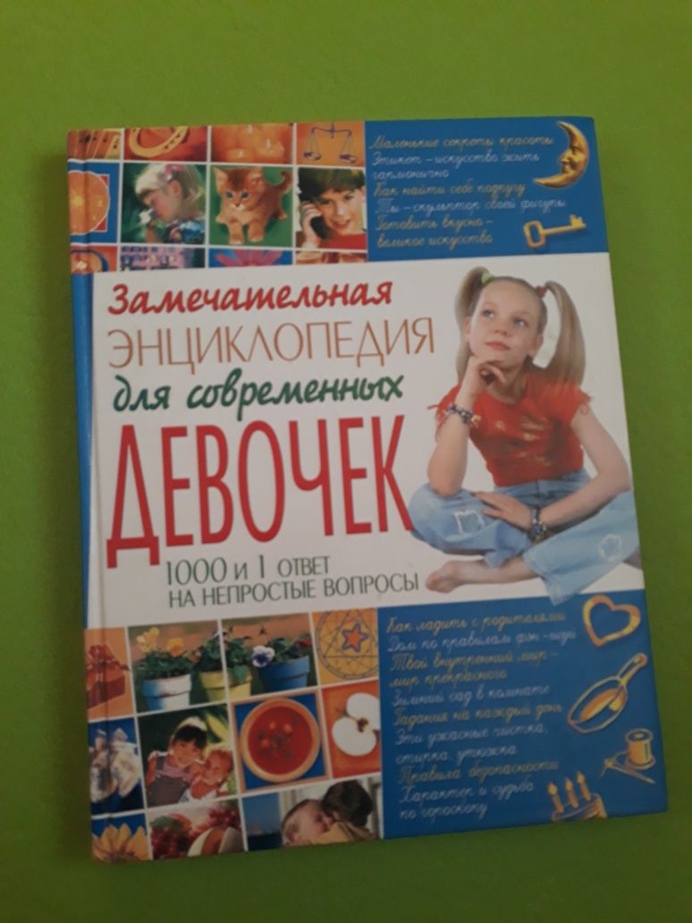 энциклопедия для современных девочек