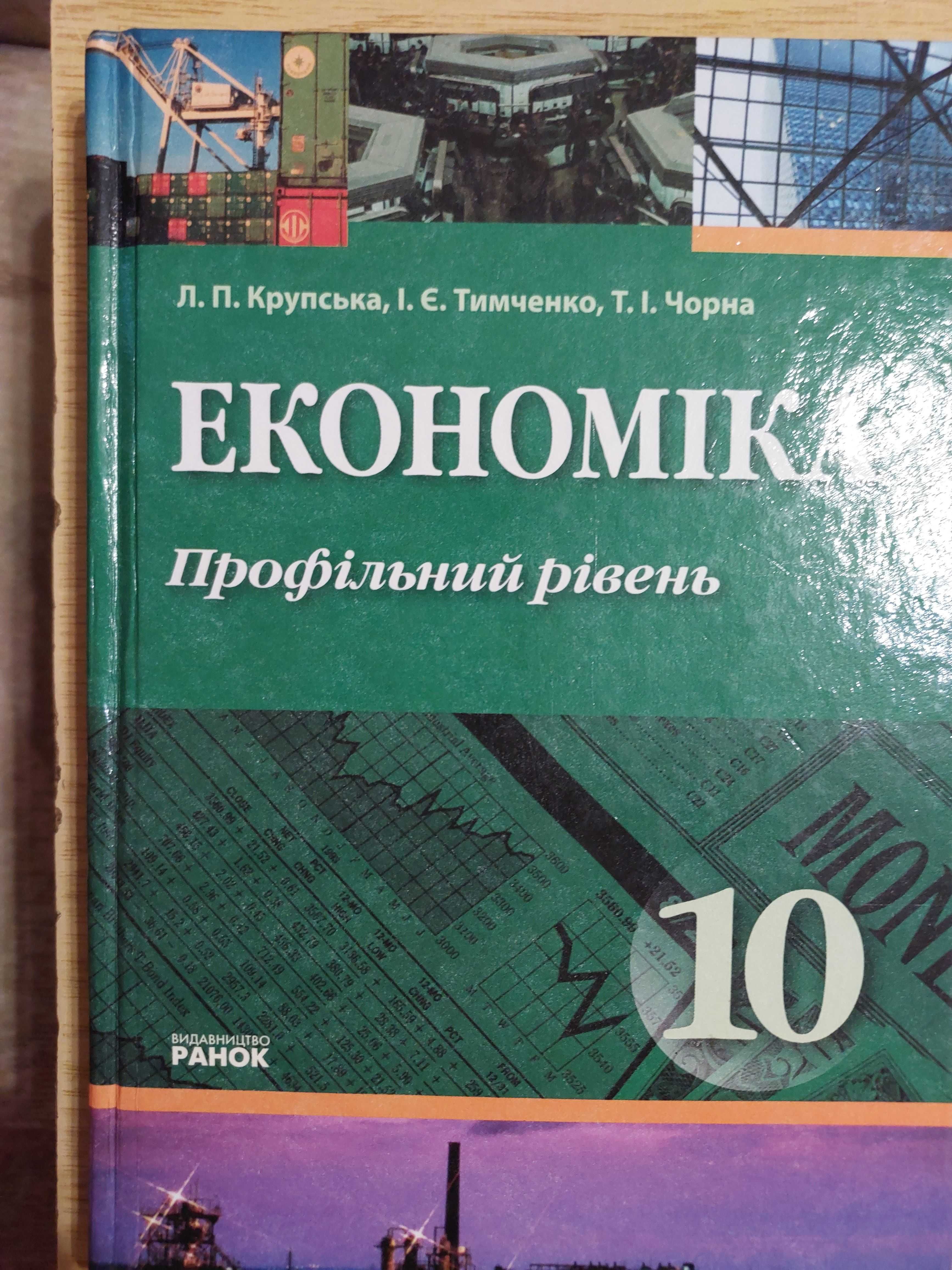 Економіка 10 клас Профільний рівень Л.П.Крупська