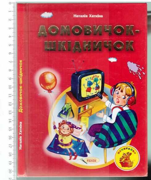 Н.Хаткіна.Домовичок-шкідничок.2004 р.