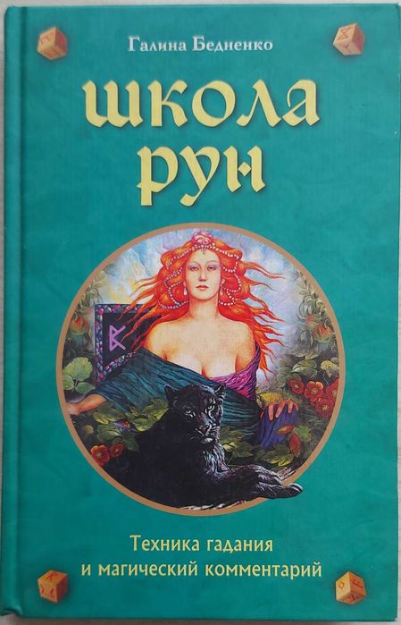 Книга  Г.Бедненко Школа рун,2006г.