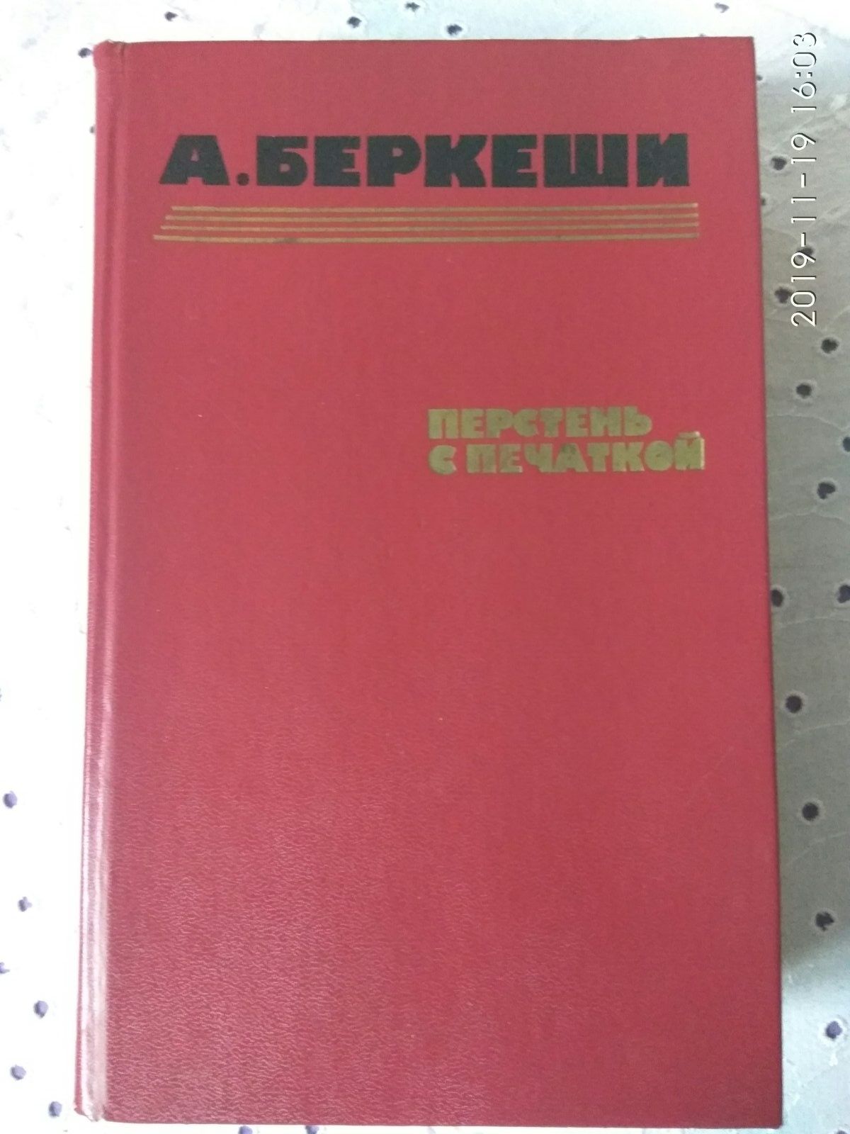 Перстень с печаткой А. Беркеши