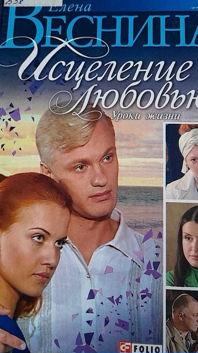 Елена Веснина " Исцеление любовью. Уроки жизни"