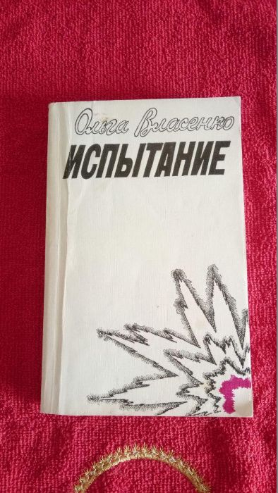 О Власенко "Испытание" Торуа "Три Дюма"