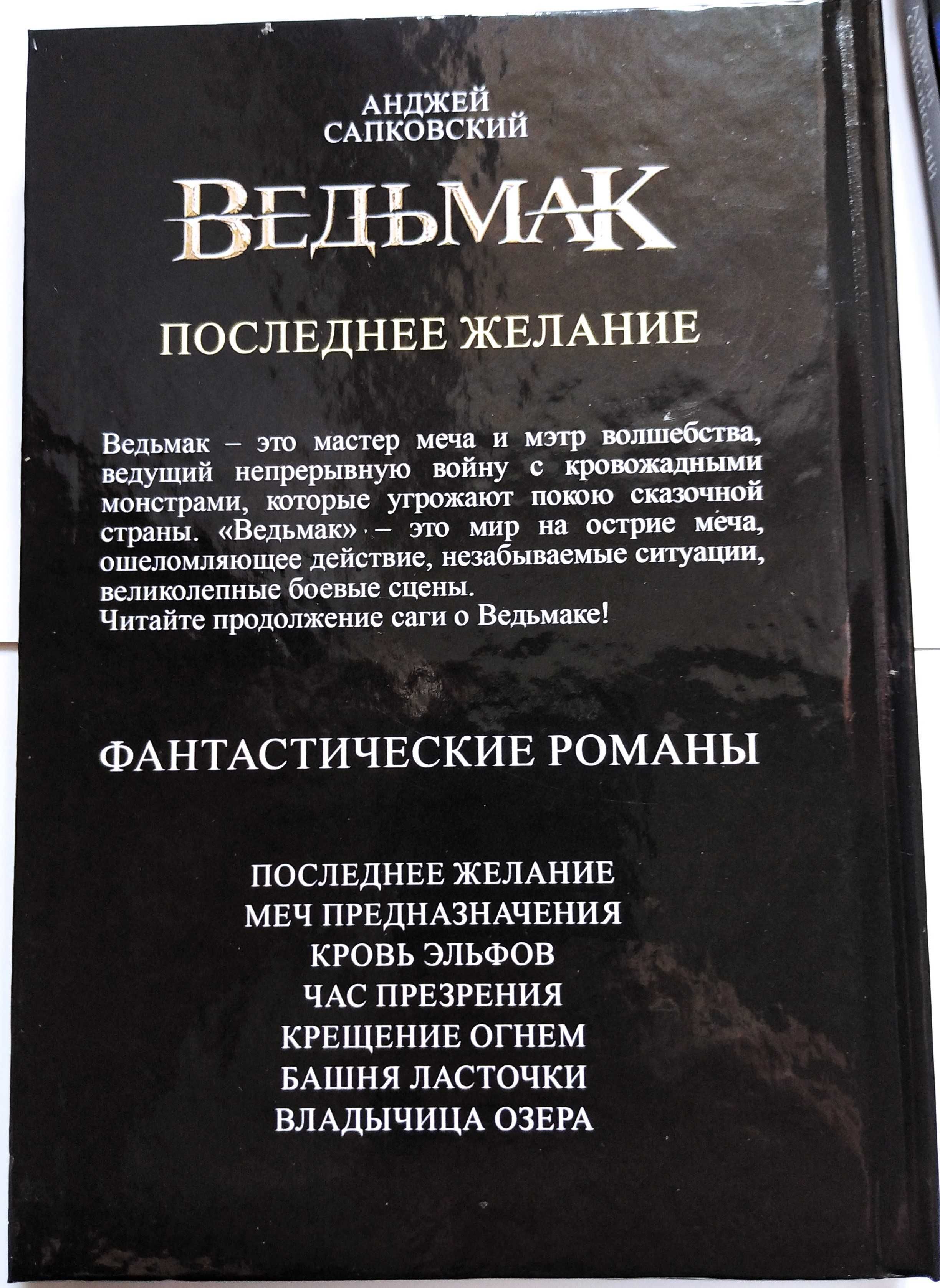 Сапковский А.  Ведьмак, Геральт, Цири, Дорога без возврата НОВЫЕ