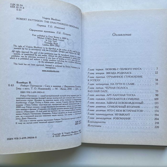 Роберт Паттинсон. Сага о вампире. Вирджиния Блэкберн. Биография