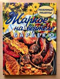 Барбекю - Жаркое на вертеле bbq шашлык морепродукты бургеры стейк