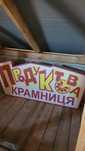 Вивіска продуктова крамниця