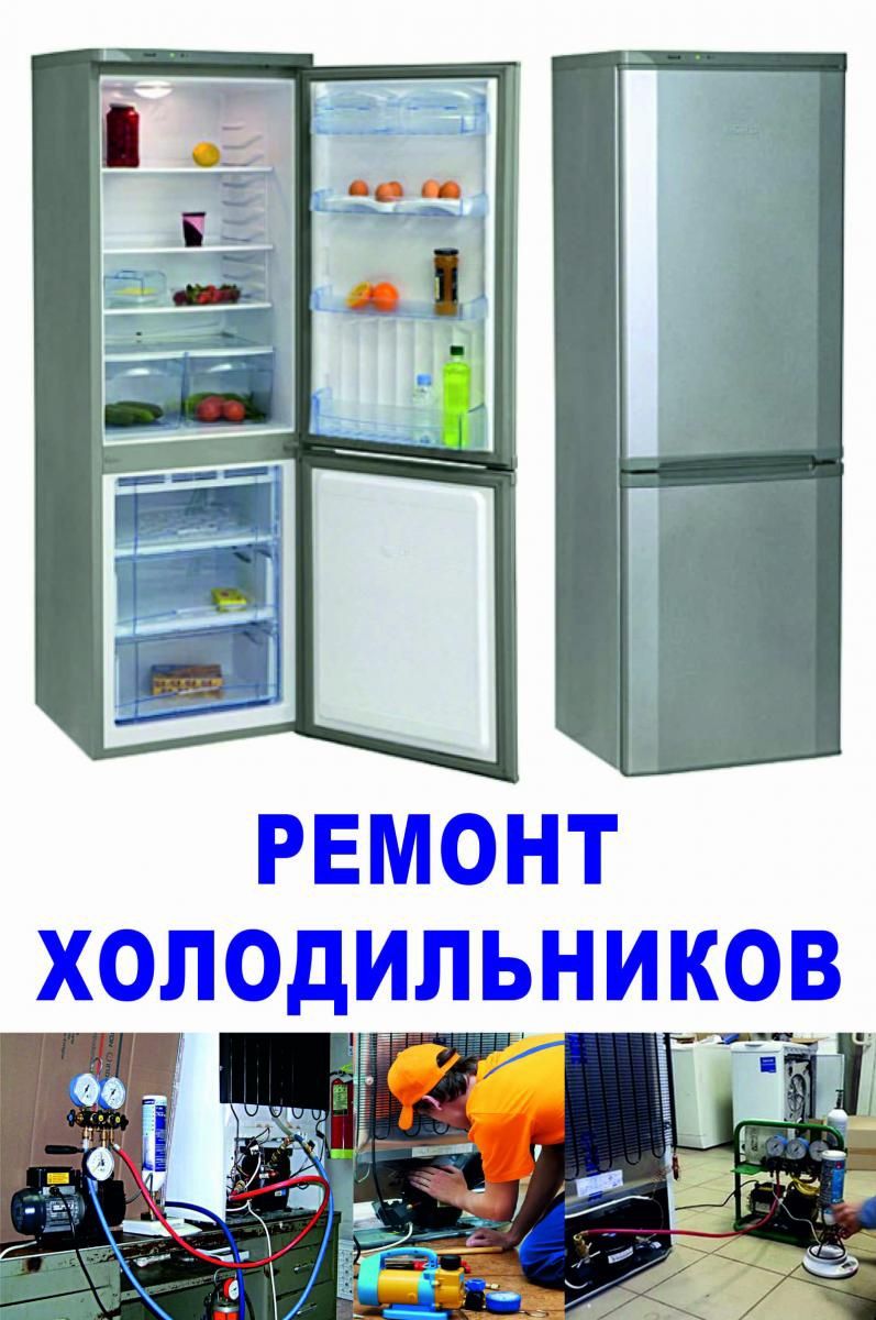 Ремонт холодильников. Выдаётся гарантия