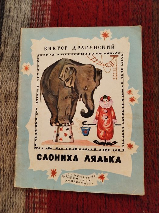 В. Драгунский Слониха Лялька 1970