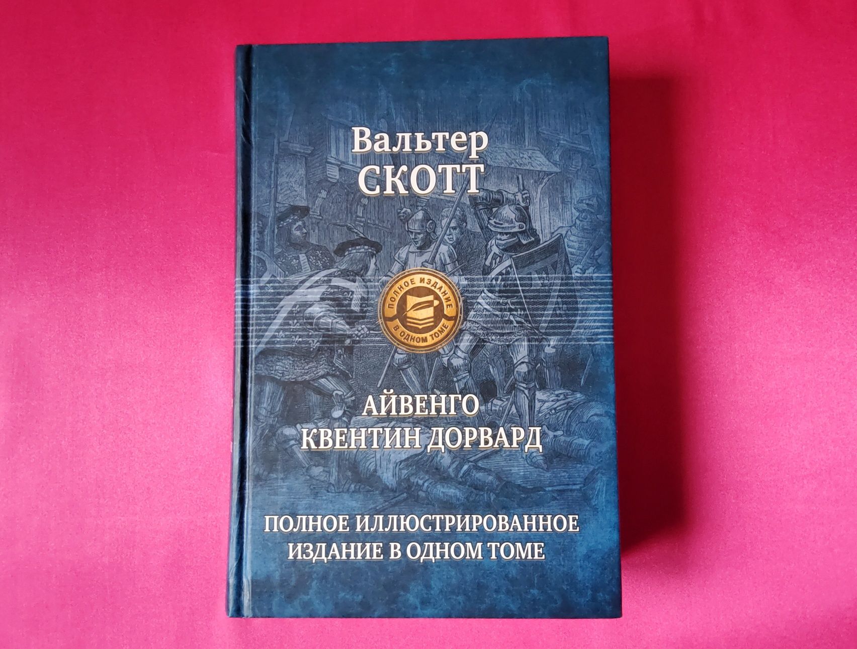 Вальтер Скотт. Айвенго. Квентин Дорвард • Малое собрание сочинений