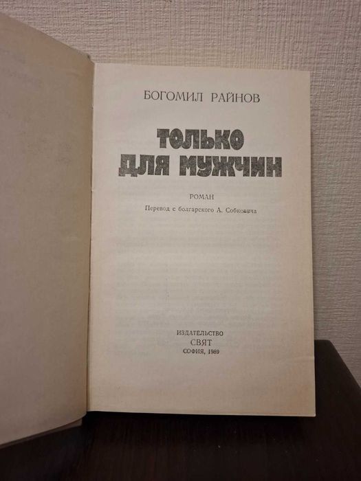 Богомил Райнов " Только для мужчин"