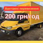 ДЕШЕВО‼️ Вантажні перевезення / грузоперевозки / вантажники / переїзди