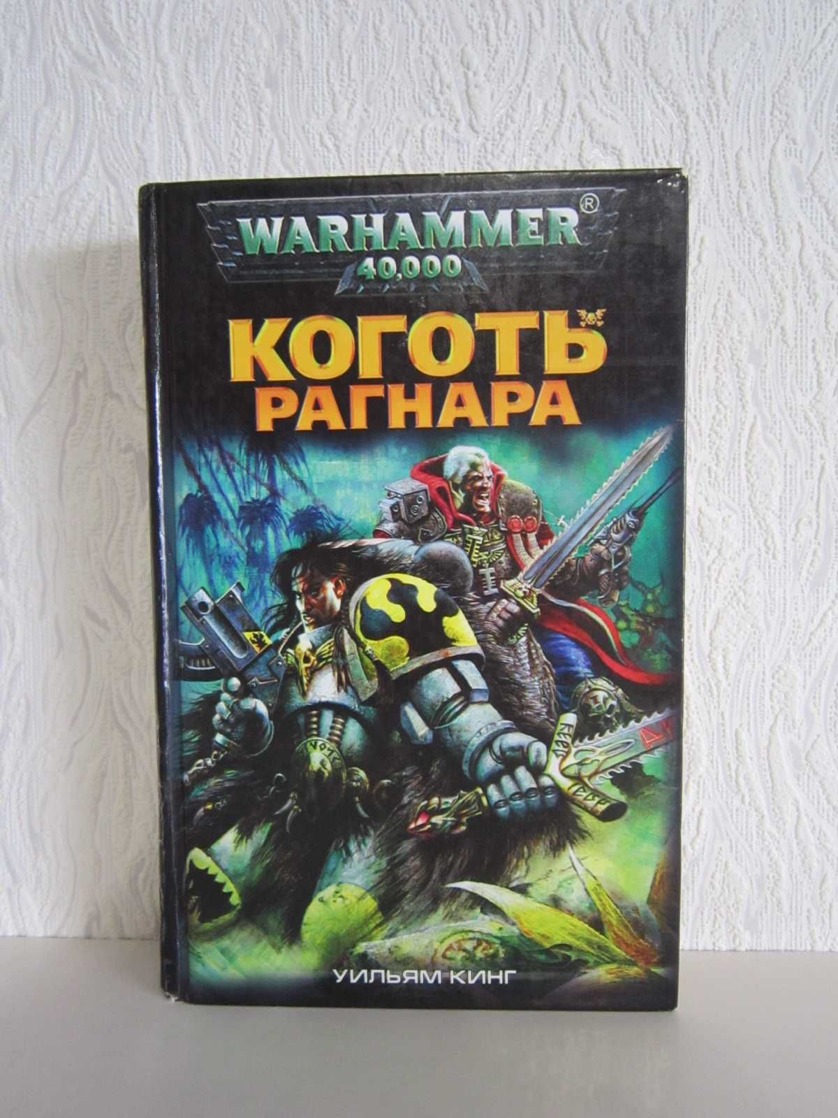 Warhammer 40000 - Вархамер - Вархаммер - Коготь Рагнара.