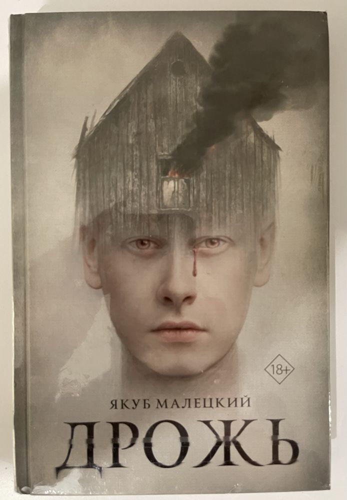 Великие романы. Ник Харкуэй «Мир, который сгинул». Якуб Малекций Дрожь