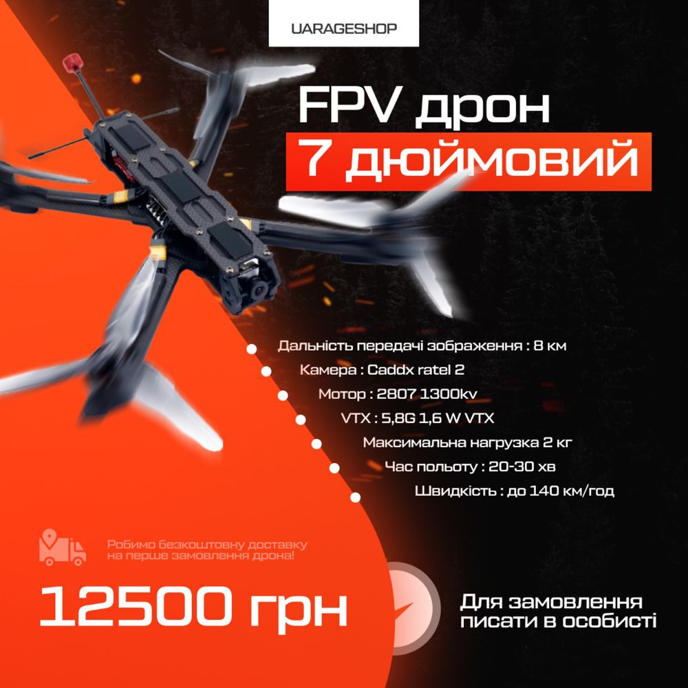 Квадрокоптер fpv 7 дюймів(більше 100 шт)