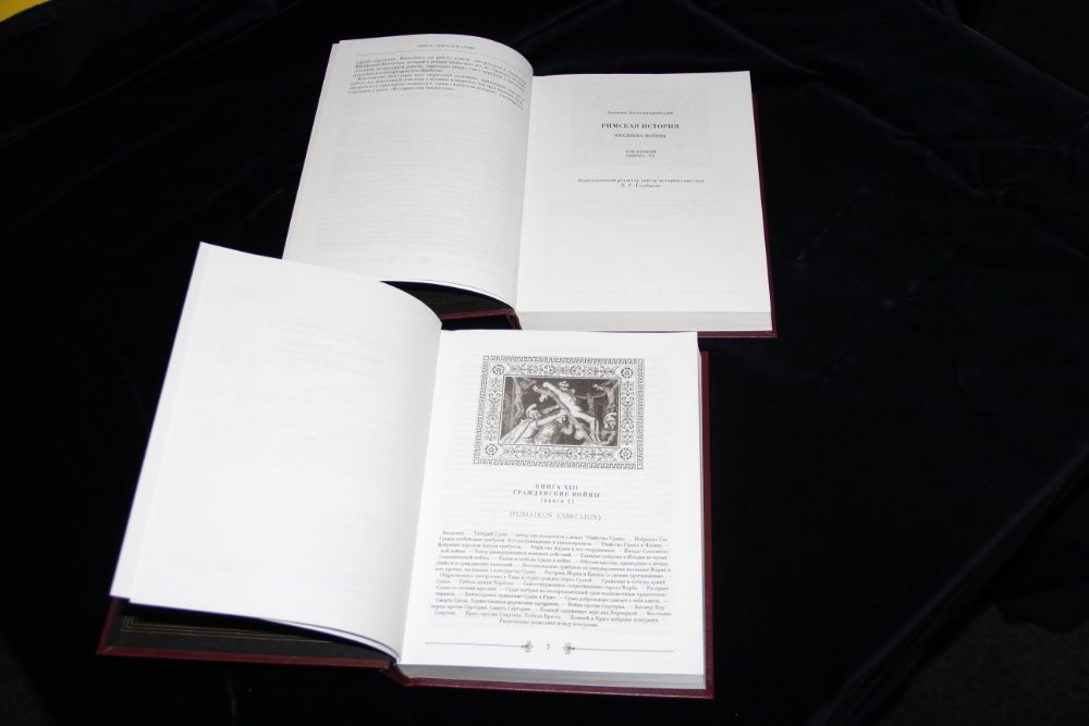 Аппиан Александрийский. Римская история в 2 томах М.: Рубежи XXI, 2006