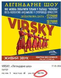 Квитки  на концерт ансамблю Вірського, 17травня, п'ятниця. 500₴