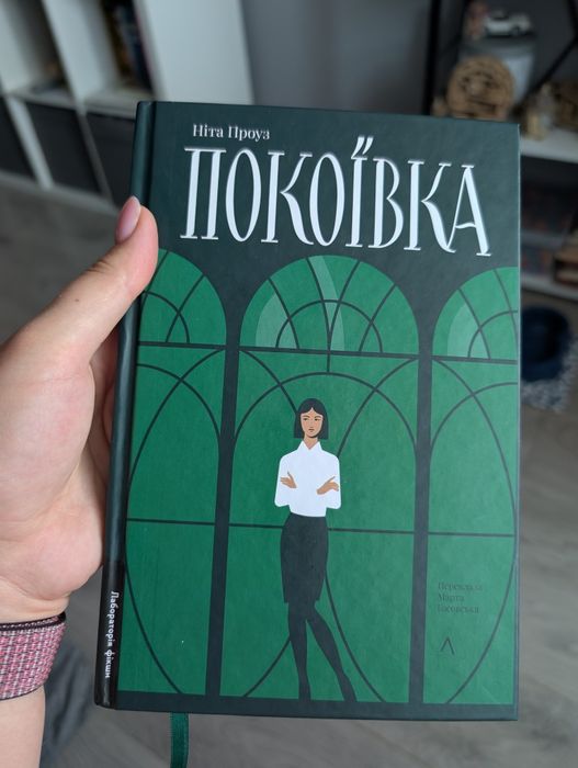 Покоївка Ніна Проуз