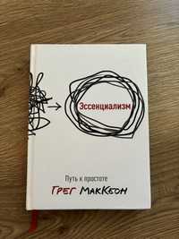 Эссенциализм. Путь к простоте.  МакКеон Грег