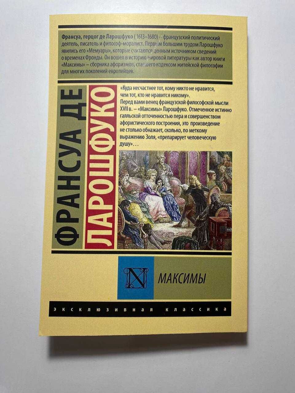 Максимы. Франсуа Де Ларошфуко (Новая)