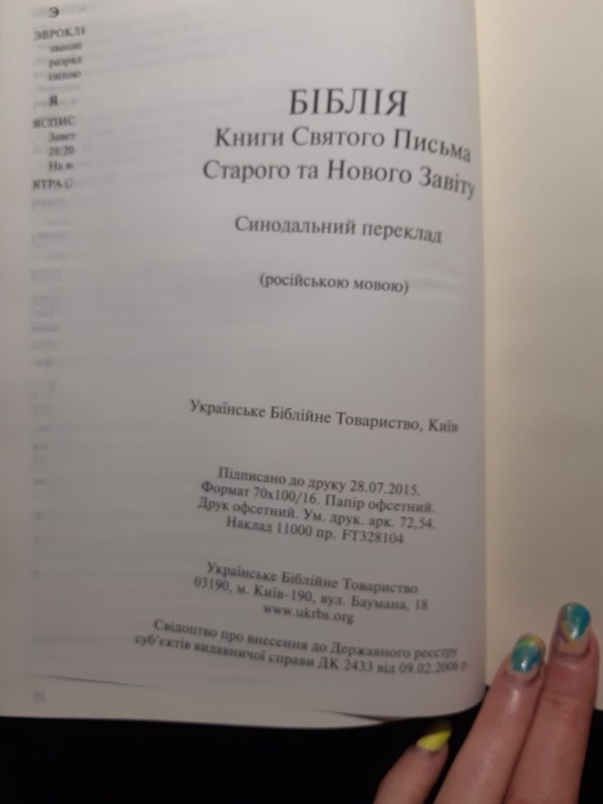 Библия всященного писания ветхого и нового завета