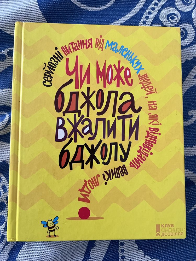 Книга «Чи може бджола вжалити бджолу»