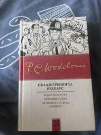 Вудхауз Вудхаус NEO-классика Радость поутру Брачный сезон