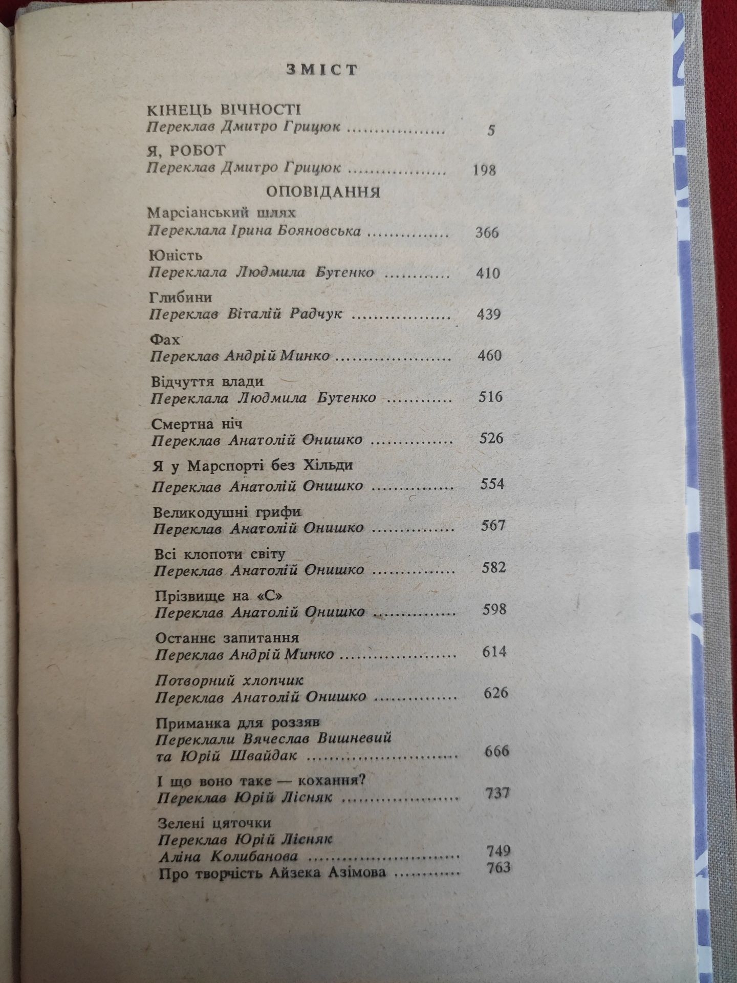 Айзек Азімов Кінець вічності , Фах, я робот