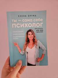 Набір книг від психолога Елена Друга. Ты-сам себе психолог. Ты и деньг