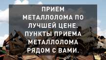 Металлолом, металобрухт, метал.  Дорого! ОПТОВЫЕ ЦЕНЫ.  Само вывоз.