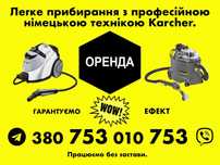Оренда миючого пилососа і пароочисника Karcher