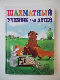 Шахматный учебник для детей. Петрушина