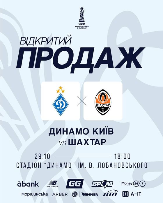 Квитки, білети Динамо-Шахтар 29.10 Київ кубок України