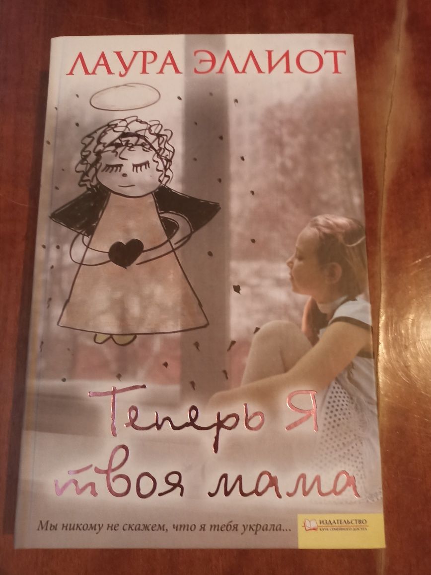 Книга " Теперь я твоя мама"