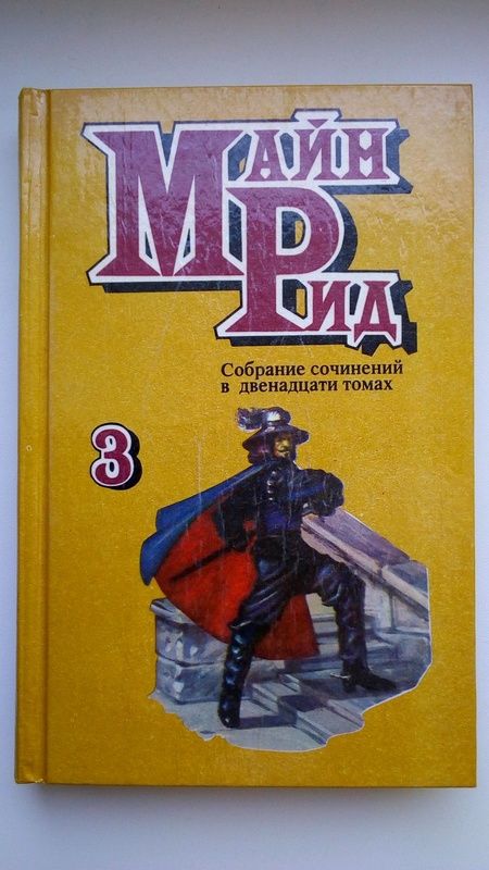 Продам 6 томов из 12-томного собрания сочинений М. Рида.