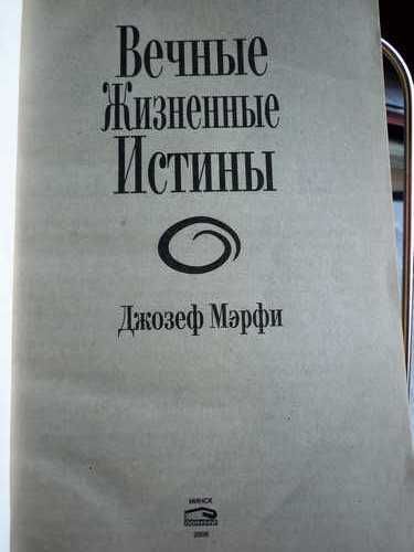 Вічні життєві істини. Джозеф Мерфі