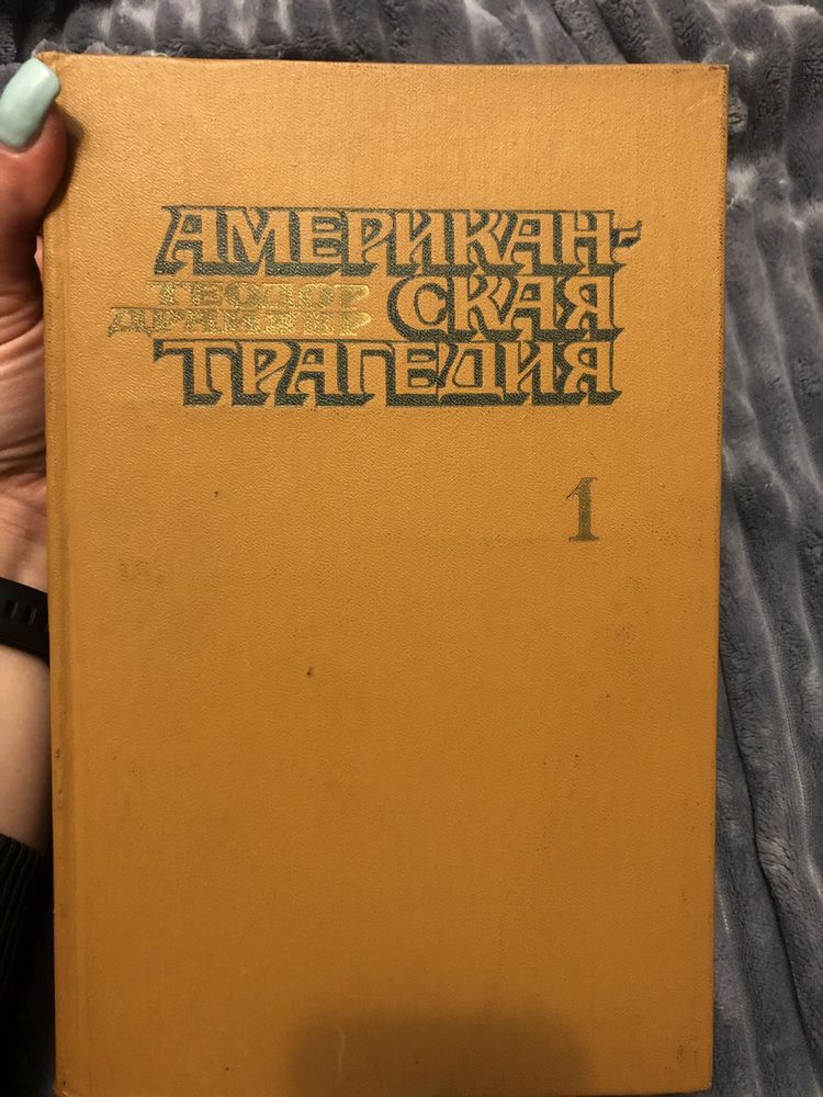 Книга «Американская трагедия»