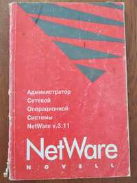 Администратор Сетевой Операционной Системы NetWare v.3.11