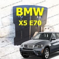Защита поддона двигателя BMW X5 E70 Захист картера двигуна Х5 Е70